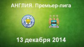 "Лестер" - "Манчестер Сити"