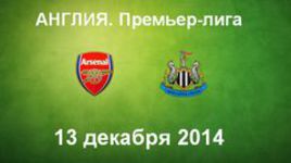 "Арсенал" - "Ньюкасл Юнайтед"