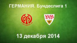 "Майнц" - "Штутгарт"