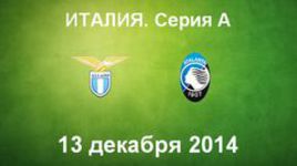 "Лацио" - "Аталанта"