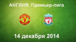 "Манчестер Юнайтед" - "Ливерпуль"