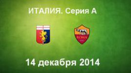 "Дженоа" - "Рома"