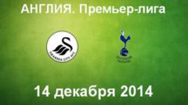 "Суонси" - "Тоттенхэм"