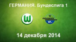 "Вольфсбург" - "Падерборн"