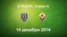 "Чезена" - "Фиорентина"