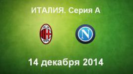 "Милан" - "Наполи"