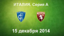 "Эмполи" - "Торино"