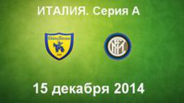 "Кьево" - "Интер"