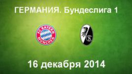 "Бавария" - "Фрайбург"