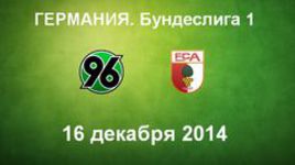 "Ганновер-96" - "Аугсбург"