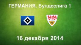 "Гамбург" - "Штутгарт"