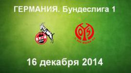 "Кельн" - "Майнц"