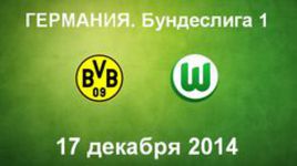 "Боруссия" Д - "Вольфсбург"