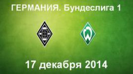 "Боруссия" М - "Вердер"