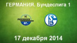 "Падерборн" - "Шальке-04"