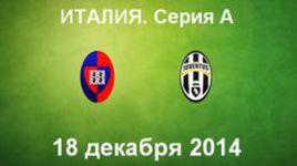 Кальяри - Ювентус