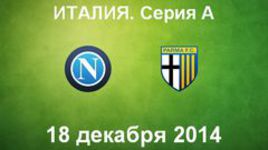 "Наполи" - "Парма"