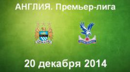 "Манчестер Сити" - "Кристал Пэлас"