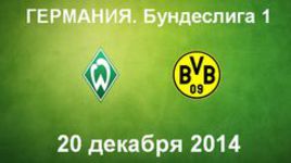 "Вердер" - "Боруссия" Д