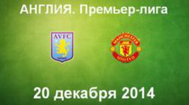 "Астон Вилла" - "Манчестер Юнайтед"