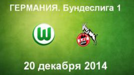 "Вольфсбург" - "Кельн"