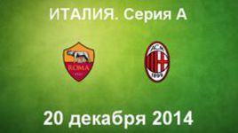 "Рома" - "Милан"