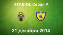 "Верона" - "Кьево"