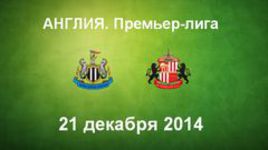 "Ньюкасл" - "Сандерленд"