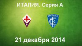 "Фиорентина" - "Эмполи"