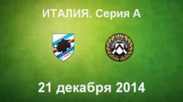 "Сампдория" - "Удинезе"