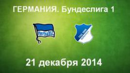 "Герта" - "Хоффенхайм"