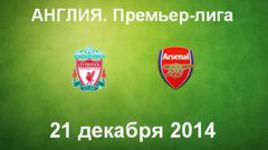 "Ливерпуль" - "Арсенал"
