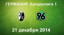 "Фрайбург" - "Ганновер-96"