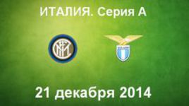 "Интер" - "Лацио"