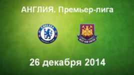 "Челси" - "Вест Хэм"