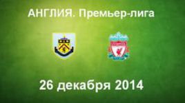 "Бернли" - "Ливерпуль"