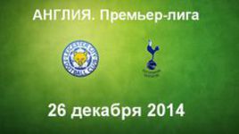 "Лестер" - "Тоттенхэм"