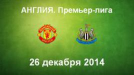 "Манчестер Юнайтед" - "Ньюкасл"