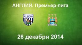 "Вест Бромвич Альбион" - "Манчестер Сити"