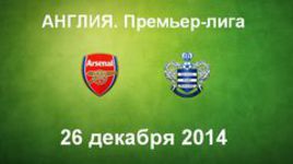 "Арсенал" - "Куинз Парк Рейнджерс"
