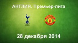 "Тоттенхэм" - "Манчестер Юнайтед"