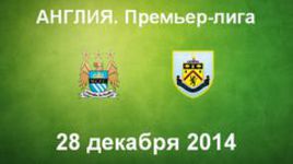 "Манчестер Сити" - "Бернли"