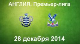 "Куинз Парк Рейнджерс" - "Кристал Пэлас"