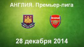 "Вест Хэм Юнайтед" - "Арсенал"