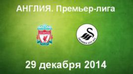 "Ливерпуль" - "Суонси"