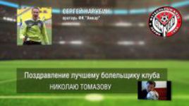 Ответное поздравление болельщикам от ФК "Амкар"