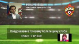 Ответное поздравление болельщикам от ПФК ЦСКА