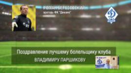 Ответное поздравление болельщикам от ФК "Динамо"