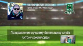 Ответное поздравление болельщикам от ФК "Краснодар"