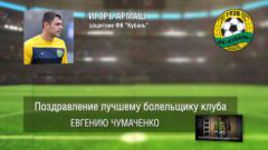 Ответное поздравление болельщикам от ФК "Кубань"